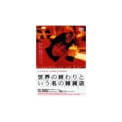 ���E�̏I���Ƃ������̎G�ݓX [DVD]