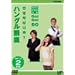 NHK�O�����b GO!GO!50 �n���O���u�� Vol.1&2 [DVD]
