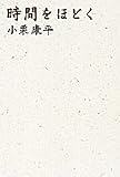 [Book]小栗 康平 時間をほどく