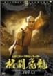 ���W�F���h�E�I�u�E�t���b�V���E�t�@�C�^�[ �i����/������ [DVD]