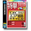 ���P���S�U���p�b�N TOEIC TEST�X�R�A�����{�L���r��