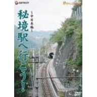 「秘境駅へ行こう!」中日本編