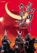 �^�c�����L ���W [DVD]