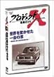 �v���W�F�N�gX ����҂��� Vol.4���E�������������̎� �\ ���В��Ɠ��������Ј����� [DVD]