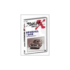�v���W�F�N�gX ����҂��� Vol.4���E�������������̎� �\ ���В��Ɠ��������Ј����� [DVD]
