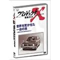 �v���W�F�N�gX ����҂��� Vol.4���E�������������̎� �\ ���В��Ɠ��������Ј����� [DVD]