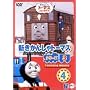�V�����񂵂�g�[�}�X �V���[�Y3(4) [DVD]