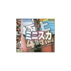 �ɏ�4���ԃ~�j�X�J [DVD]