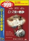 ���[�Y�Ƃ̐푈 [DVD]