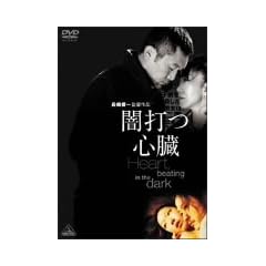 �őłS�� Heart, beating in the dark [DVD]