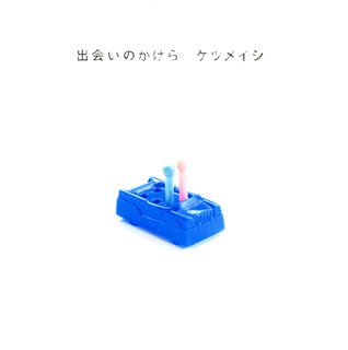  出会いのかけら