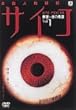 ���d�l�i�T��T�C�R~�J�{��F�̋A��~ Vol.1(��������) [DVD]