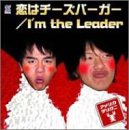 [CD]アメリカザリガニ 恋はチーズバーガー