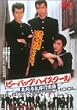 �r�[�E�o�b�v�E�n�C�X�N�[�� ���Z�^���Y�s�i�� [DVD]