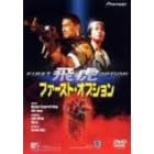 �t�@�[�X�g�E�I�v�V���� ��� [DVD]