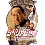 �V�x���A�����} ������J���S�� [DVD] <b>DVD</b> ~ ���쐰�Y