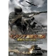 インドシナ激戦史1954 -要塞ディエン・ビエン-