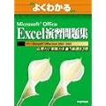 �悭�킩��Microsoft Office Excel���K���W�\���p�͂Ǝ��H�͂�{�����I83�� (�悭�킩��g���[�j���O�e�L�X�g)