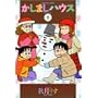 �����܂��n�E�X (5) (Bamboo comics)