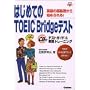 �͂��߂Ă�TOEIC Bridge�e�X�g�\�p��̒���b����n�߂���!�e�X�g�K�C�h&����g���[�j���O (���i�E����V BOOKS)
