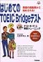 �͂��߂Ă�TOEIC Bridge�e�X�g�\�p��̒���b����n�߂���!�e�X�g�K�C�h&����g���[�j���O (���i�E����V BOOKS)