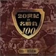 20���I�̖�����100 Vol.1 ������ [DVD]