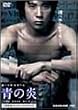 �̉� ��{�a��R���N�^�[�Y�G�f�B�V���� [DVD]