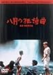 �����̋����� [DVD]