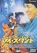 �W���b�L�[�E�`�F�� �}�C�E�X�^���g [DVD]