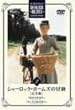 �V���[���b�N�E�z�[���Y�̖`�� ���S�� Vol.2 [DVD]