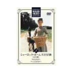 �V���[���b�N�E�z�[���Y�̖`�� ���S�� Vol.2 [DVD]