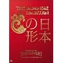 THE JAPANESE TRADITION ~���{�̌`~ [DVD]