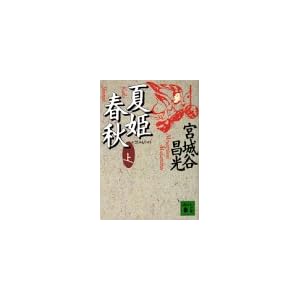 【クリックで詳細表示】夏姫春秋(上) (講談社文庫) ｜ 宮城谷 昌光 ｜ 本-通販 ｜ Amazon.co.jp