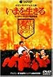 ���܂𐶂��� [DVD]