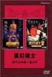 �쌶���m �X�y�V�����E�Z�b�g [DVD]