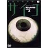 ���d�l�i�T��T�C�R~�J�{��F�̋A��~ Vol.2 [DVD]