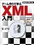�Q�[�����Ŋw��XML���� (SCC books)