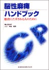 [Book] 脳性麻痺ハンドブック―療育にたずさわる人のために
