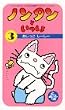 �m���^���Ƃ�������(3)~�������� ���[ [VHS]