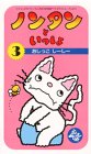  ノンタンといっしょ(3)~おしっこ しー