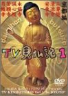 �݂��炶���E���Ƃ�����������TV�����L 1 [DVD]