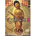 �݂��炶���E���Ƃ�����������TV�����L 1 [DVD]
