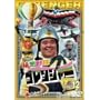 �閧����S�����W���[ Vol.12 [DVD]