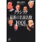 �N���V�b�N �ŐV�̖�������1001 (�u�k�Ѓv���X�A���t�@����)