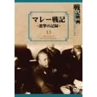 マレー戦記~進撃の記録~