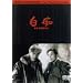 ���s [DVD]