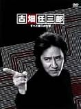 [DVD]田村正和 古畑任三郎 すべて閣下の仕業 [DVD]