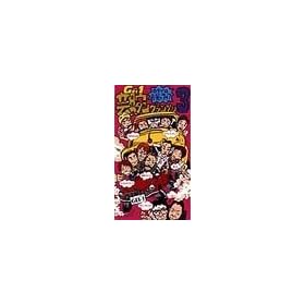 �z���v�����΂����C�u �|�r�O�����v�� 3 [VHS]