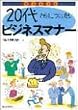 20��Őg�ɂ������r�W�l�X�}�i�[ (�Љ�ɏo����BOOK)