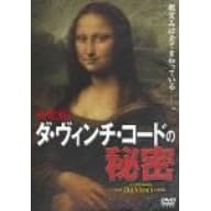 �����!�_�E���B���`�E�R�[�h�̔閧 [DVD]